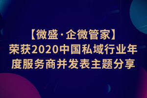 【微盛·企微管家】荣获2020中国私域行业年度服务商并发表主题分享