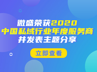 微盛荣获2020中国私域行业年度服务商并发表主题分享