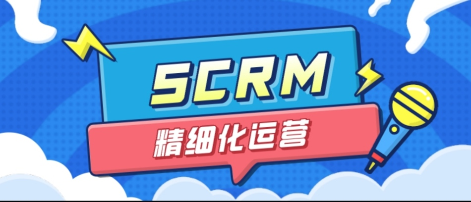 私域流量大趋势，SCRM精细化运营时代