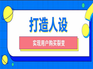 实体门店私域营销：打造人设实现用户购买裂变