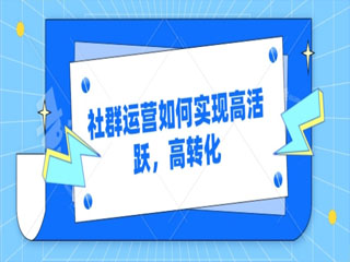 社群运营如何实现高活跃、高转化