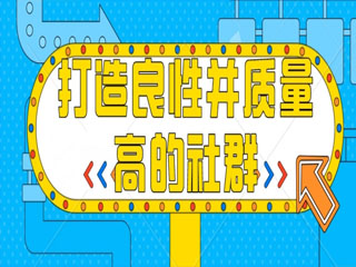 打造一个良性并质量高的社群离不开这几点