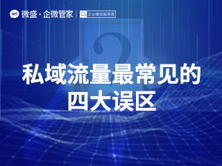 私域流量最常见的四大误区提前知道少走弯路！