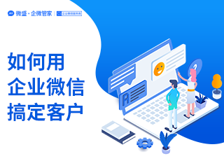 如何用企业微信搞定你的客户？