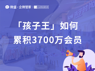 面对不爱生孩子的年轻人，「孩子王」是如何累积3700万会员的？