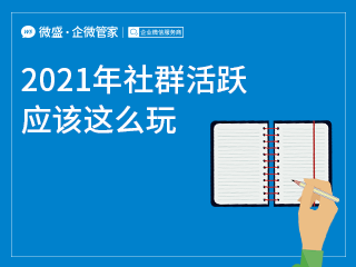 2021年社群活跃应该这么玩