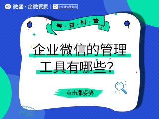 企业微信的可以用的管理工具有哪些？