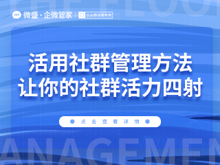 活用社群管理方法，让你的社群活力四射