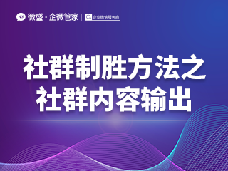 社群制胜方法之社群内容输出