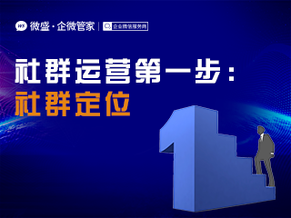 社群运营第一步：社群定位