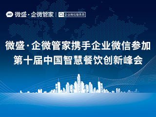 微盛·企微管家携手企业微信参加第十届中国智慧餐饮创新峰会