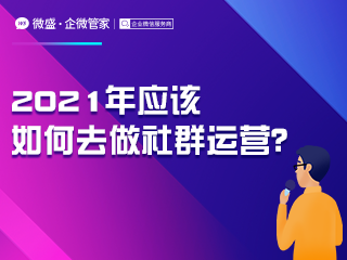 2021年应该如何去做社群运营