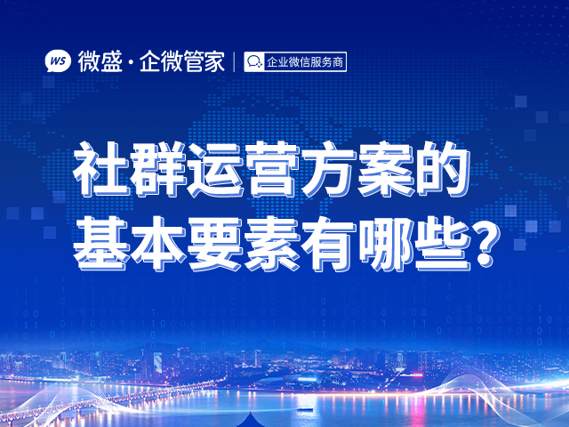 社群运营方案的基本要素有哪些？