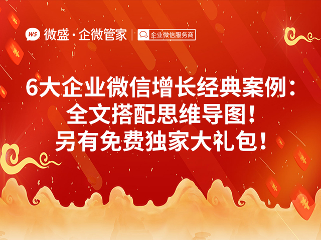 6大企业微信增长经典案例：全文搭配思维导图！另有免费独家大礼包！