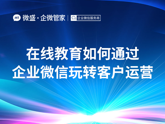 在线教育如何通过企业微信玩转客户运营