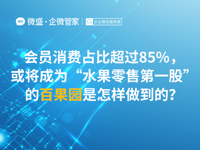 会员消费占比超过85%，或将成为“水果零售第一股”的百果园是怎样做到的？