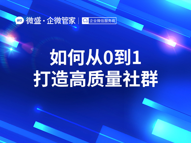 如何从0到1打造高质量社群