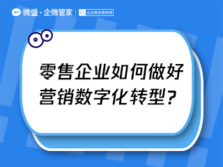 零售企业如何做好营销数字化转型？