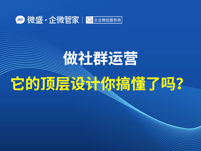 做社群运营，它的顶层设计你搞懂了吗？