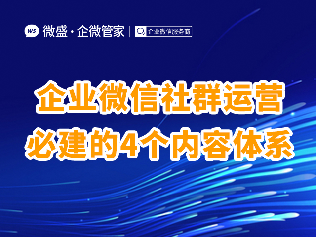 企业微信社群运营必建的4个内容体系