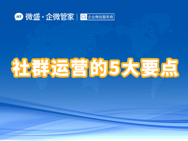 社群运营的5大要点