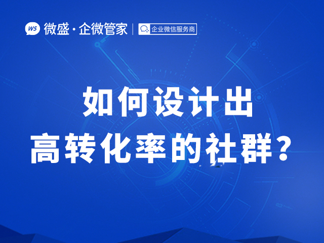 如何设计出高转化率的社群？