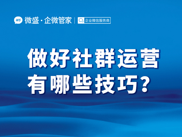 做好社群运营有哪些技巧？