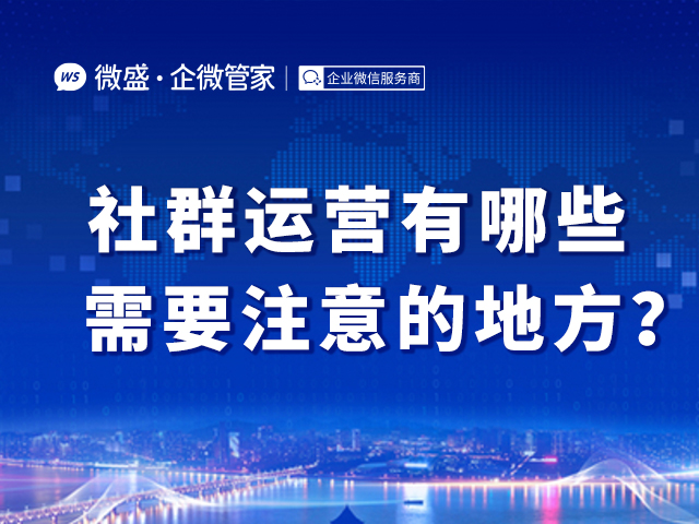 社群运营有哪些需要注意的地方？