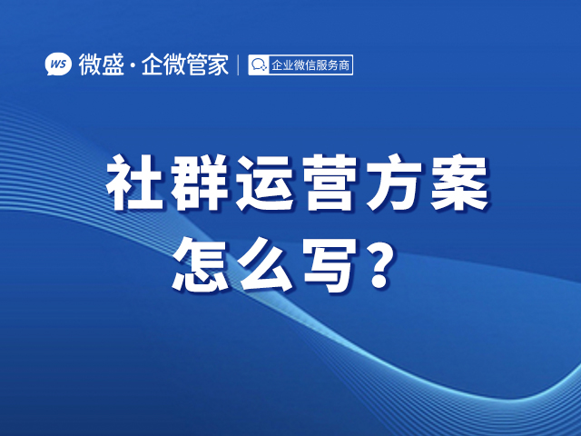 社群运营方案怎么写？