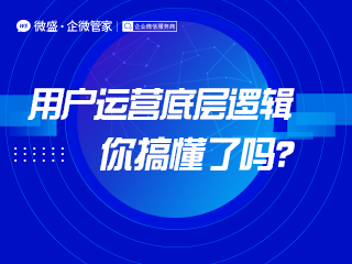 用户运营底层逻辑，你搞懂了吗？