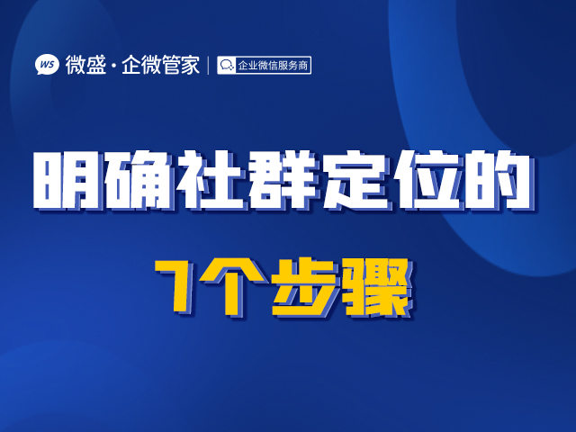 明确社群定位的7个步骤