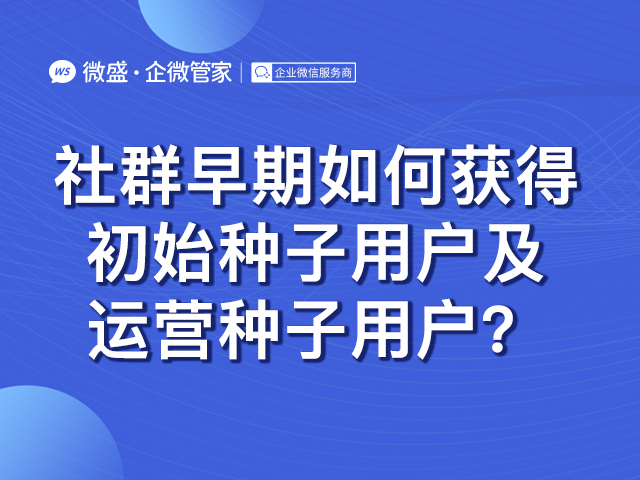 社群早期如何获得初始种子用户及运营种子用户？