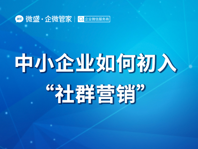 中小企业如何初入“社群营销”