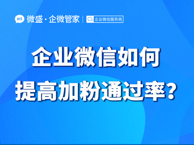 企业微信如何提高加粉通过率？