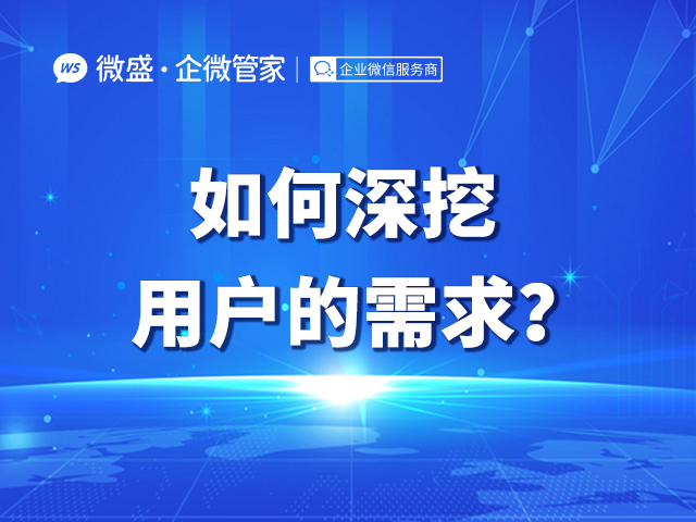 如何深挖用户的需求？