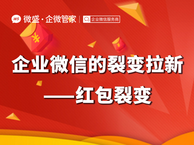 企业微信的裂变拉新——红包裂变