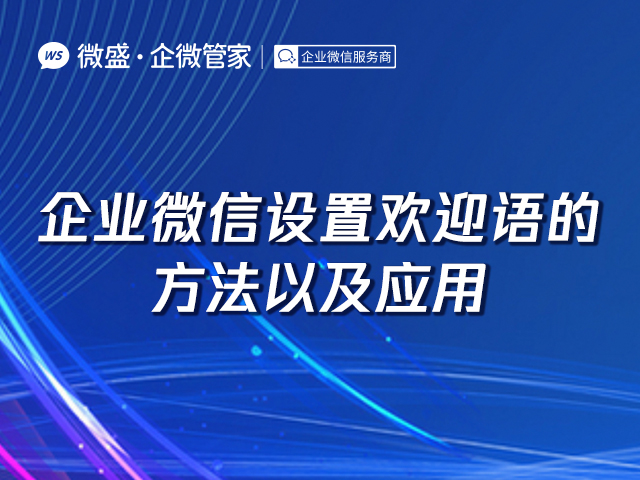 企业微信设置欢迎语的方法以及应用