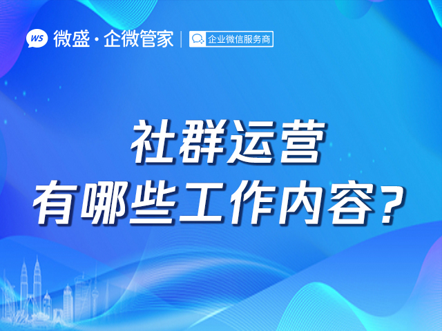 社群运营有哪些工作内容？