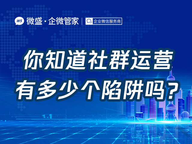 你知道社群运营有多少个陷阱吗？