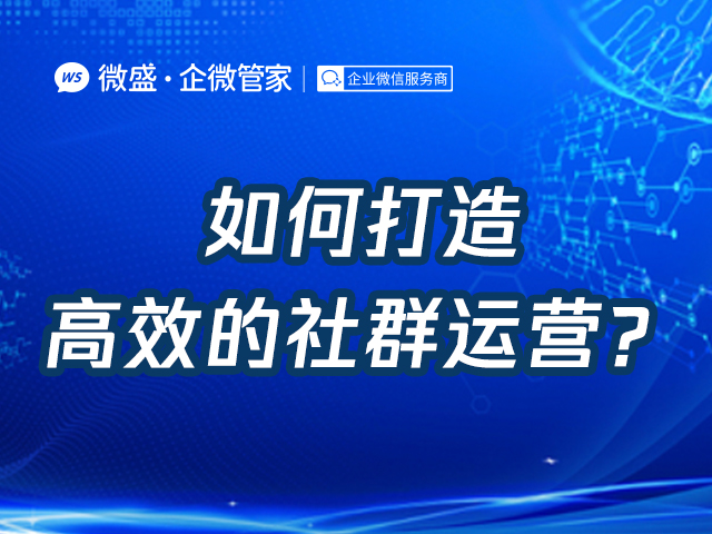 如何打造高效的社群运营？