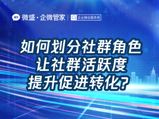 如何划分社群角色，让社群活跃度提升促进转化？