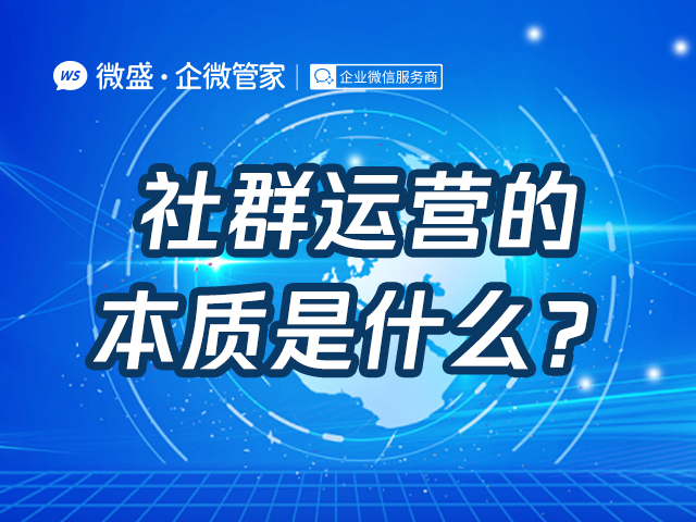 社群运营的本质是什么？