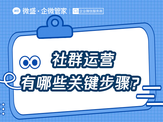 社群运营有哪些关键步骤？