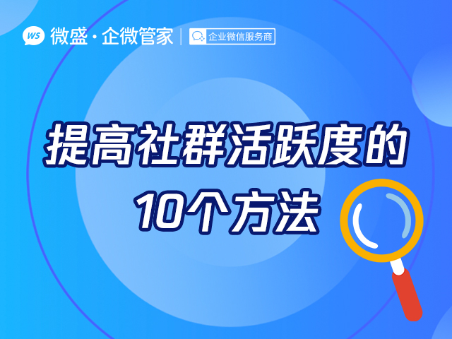 提高社群活跃度的10个方法