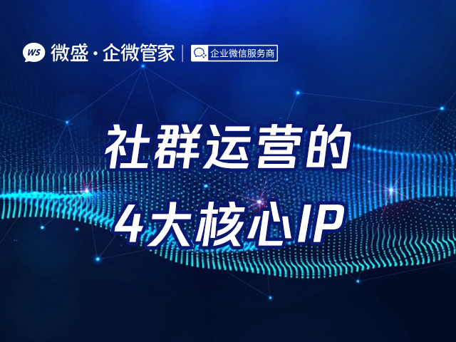 社群运营的4大核心IP