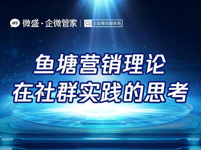 鱼塘营销理论在社群实践的思考