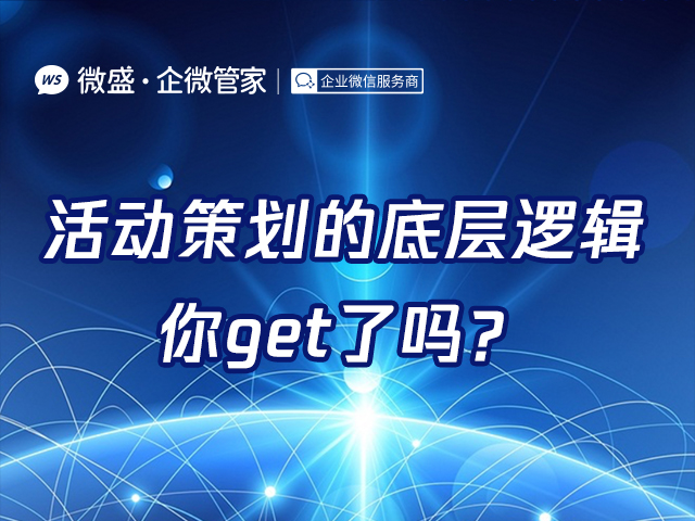 活动策划的底层逻辑，你get了吗？