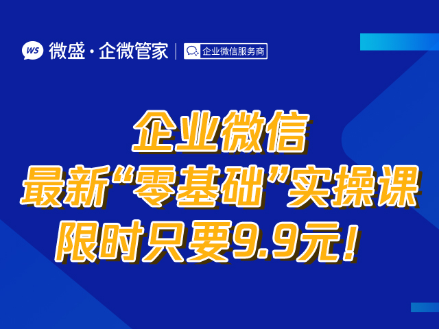 企业微信最新“零基础”实操课，限时只要9.9元！