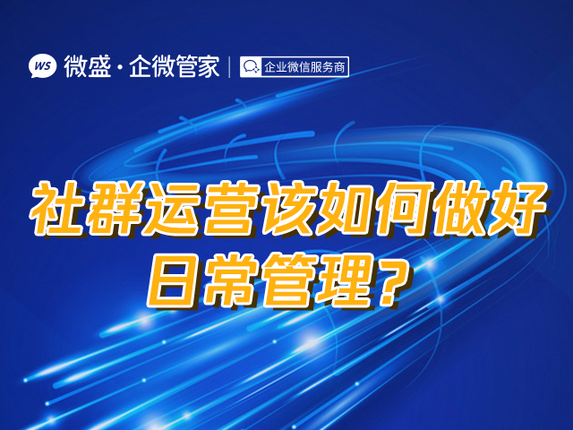 社群运营该如何做好日常管理？