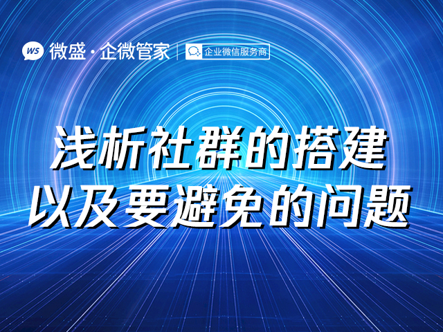 浅析社群的搭建以及要避免的问题